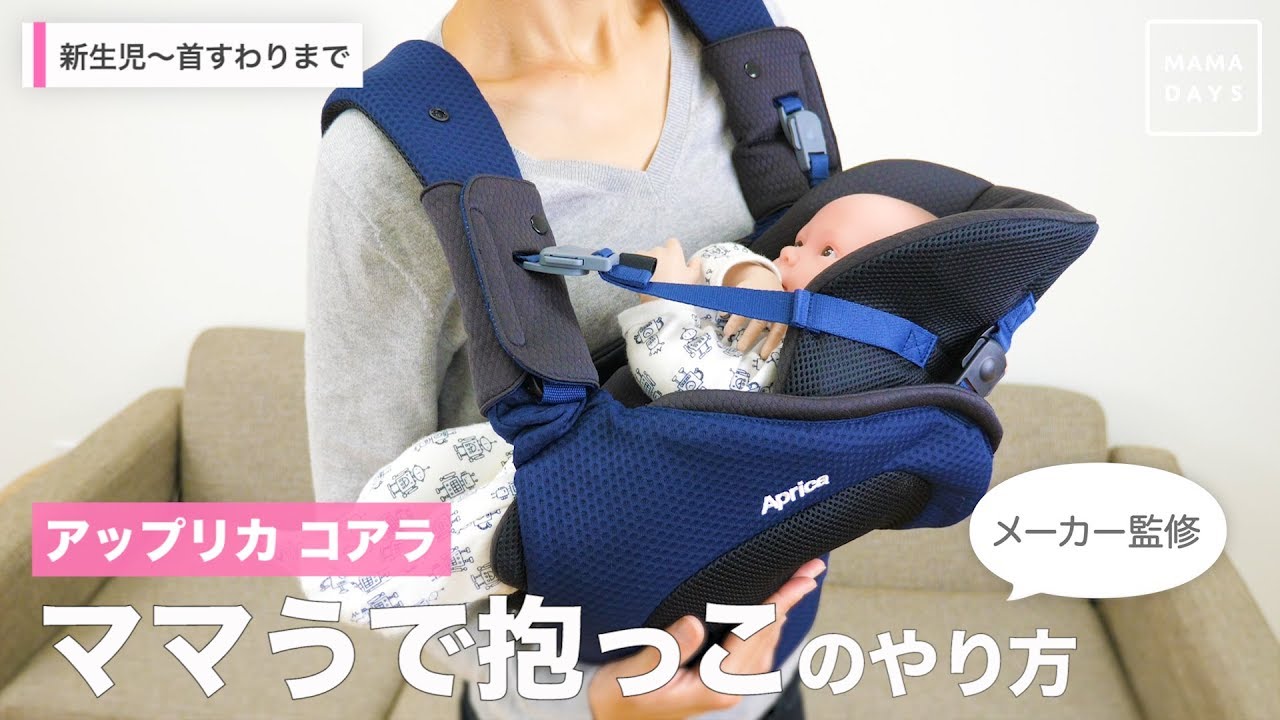 アップリカ コアラ】新生児に安心のママうで抱っこ（横向き）が人気 