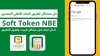 حل مشاكل تطبيق  Soft Token NBE وتفعيلة وتشغيلة على الجهاز ادخل اعرف الحل وحول وضيف مستفيدين برحتك screenshot 4