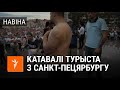 Турыст з Расеі распавёў пра катаванні ў Беларусі | Российский турист рассказал о пытках в Беларуси