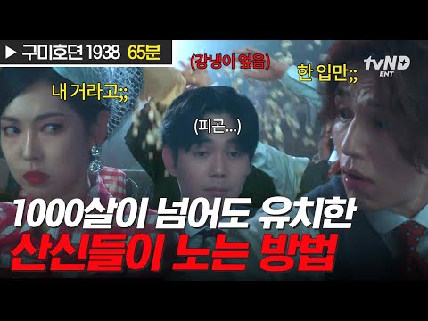 나이는 숫자에 불과하다🤦‍♀️ 극장에서 <strong>강냉이</strong> 엎는 이동욱X김소연🤣 유치하기 짝이 없는 산신즈의 경성 나들이☺ (65분) #구미호뎐1938