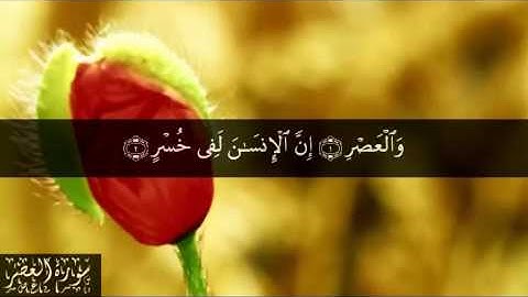 103 سورة العصر بصوت الشيخ سعد الغامدي
