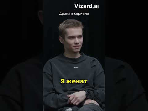 Первый поцелуй в сериале, интервью с Рузилем Минекаевым | Слово Пацана