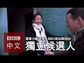 BBC採訪隊回訪北京獨立參選人