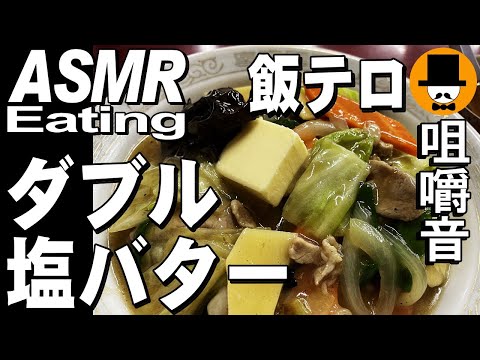 塩バターワンタンと塩バター中華丼[ASMR Eating Sounds 咀嚼音 飯テロ 外食 動画]Ｗ塩バター町中華食堂で食べるオヤジJapan