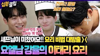 [#십분클립]요리 엘리트! 요엘남 강율의 특별한 요리🍝🍗 강율만의 파스타 만들기 비법까지 공개!?📝📕ㅣ KBS방송