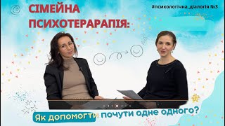 Сімейна психотерапія: як допомогти почути одне одного? | Подкаст "Психологічна діалогія" №3