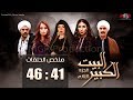 ملخص حلقات مسلسل البيت الكبير الجزء الثانى من الحلقة 41 إلى 46 | Al-Beet Al-Kebeer Part 2