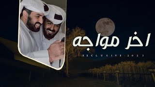 محمد ال نجم & بخيت ال نجم - اخر مواجه 2023 حصرياً