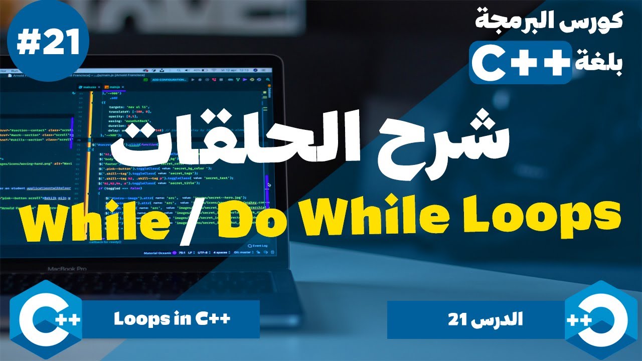 الدرس 21 | While / Do While Loops - YouTube