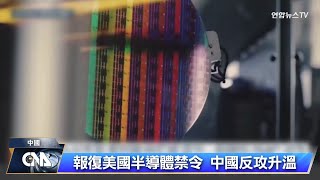 中國報復美國半導體禁令 分析：明顯放開手腳