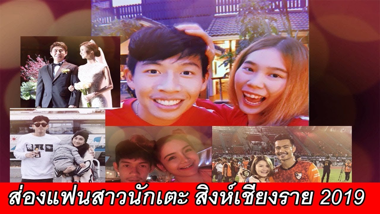 ส่อง!! แฟนสาว นักเตะ สิงห์ เชียงราย ยูไนเต็ด 2019