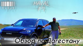 Обзор на китайскую машину HAVAL F7. Первый в Дагестане!