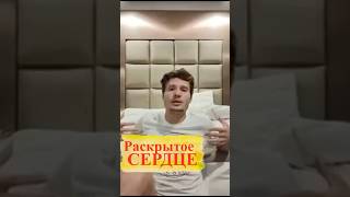 Раскрытое Сердце #осознание #духовность