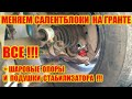 Меняем Все саленблоки нижнего рычага и шаровые опоры на Гранте!!!