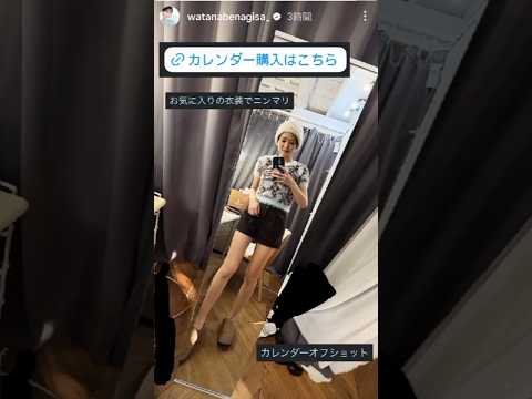 フジテレビ退社から1年…渡邊渚さんのショーパン美脚!「お気に入りの衣装でニンマリ」オフショット披露