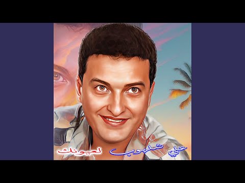 Mawal Lagayrek Ma Beftaf Lbab Live