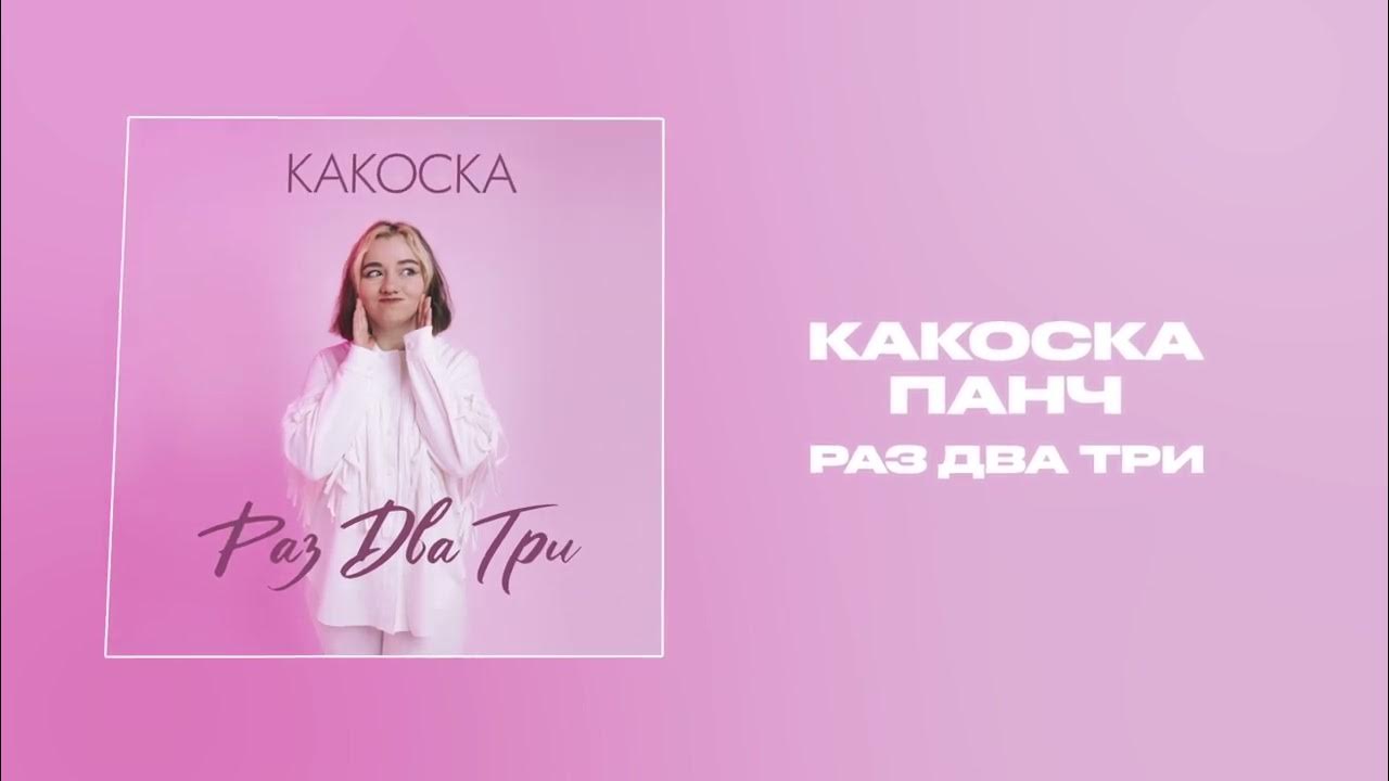 Какоска песни. Какоска. Какоска тикток. Какоска тикток. Какоска альбом.