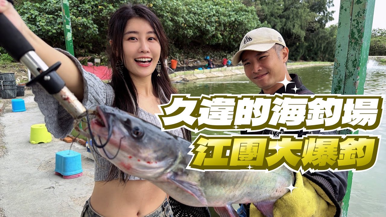 【亦起來釣魚】久違的海釣場，江團原來這麼好釣?!