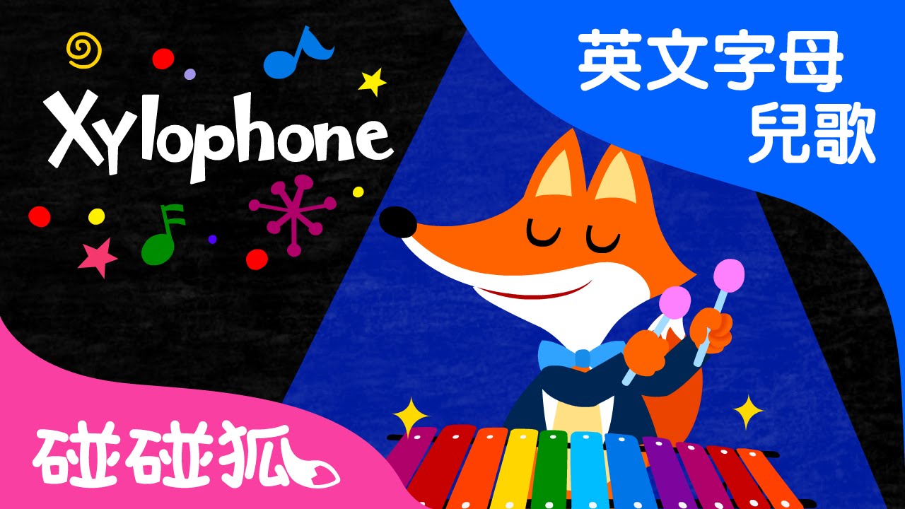 Xylophone | X | ABC英文字母 | 碰碰狐！兒童兒歌