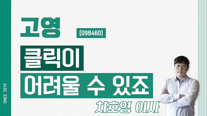 고영 (098460) - 클릭이 어려울 수 있죠