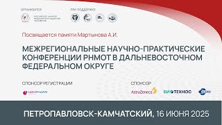 видео: Петропавловск-Камчатский. 16 июня 2025. Межрегиональные научно-практические конференции РНМОТ в ДФО. картинка: Петропавловск-Камчатский. 16 июня 2025. Межрегиональные научно-практические конференции РНМОТ в ДФО.