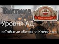 Как пройти АД Битва за Крепость? Тактика Frontier Justice