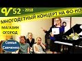 Многодетный концерт фо-но! Магазин, огород семья Савченко