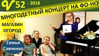 Многодетный концерт фо-но! Магазин, огород семья Савченко Многодетный концерт фо-но! Магазин, огород семья Савченко