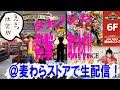 ã€6/13OPEN!ã€‘éº¦ã‚ã‚‰ã‚¹ãƒˆã‚¢æ¸‹è°·æœ¬åº—ï¼ç·Šæ€¥æ½œå…¥é…ä¿¡ï¼