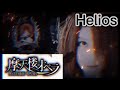 摩天楼オペラ Helios (cove)歌詞付き