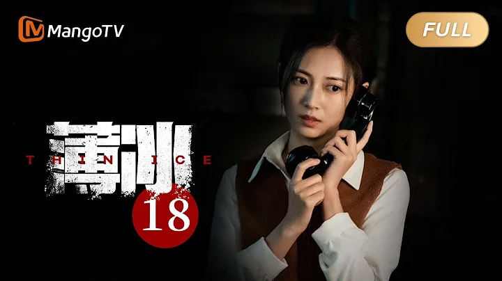 [ENG SUB] 薄冰 Thin Ice - EP18 陈浅于春羊回忆顾曼丽｜彭冠英陈钰琪双城潜伏挑战多面特工 | MangoTV Drama - 天天要闻
