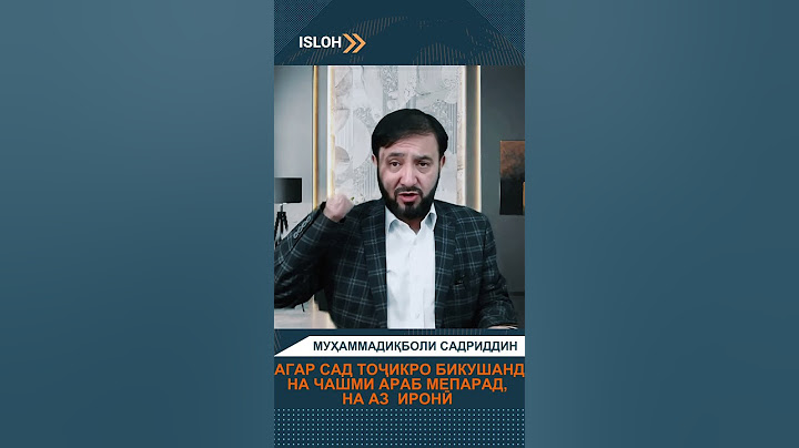 Сад тоҷикро кушанд на чашми араб парад, на аз иронӣ