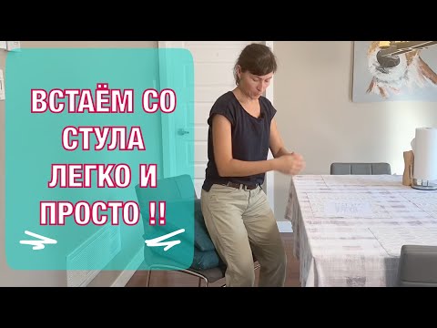 Встаем со стула легко!! Техника из 3 этапов и 1 упражнение.