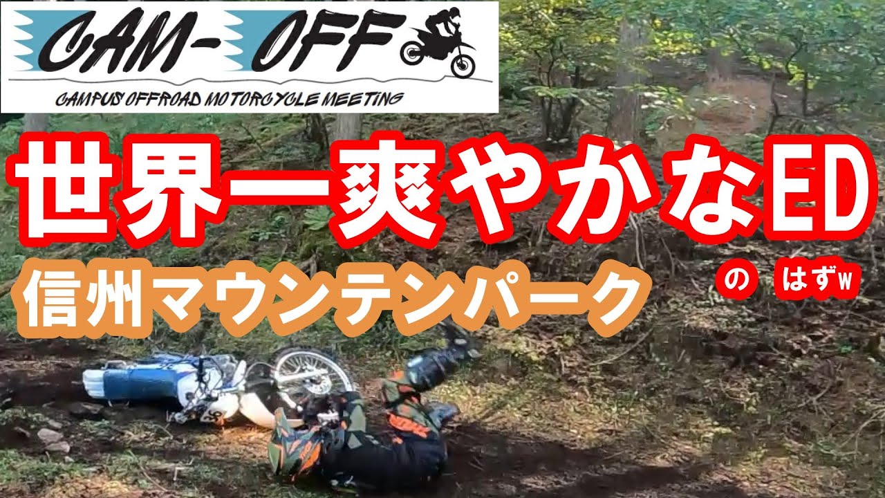 【キャンオフ】信州マウンテンパーク前編　日本一爽やかで親切なエンデューロ　初心者大歓迎　信州マウンテンパーク　5時間エンデューロ　転倒しまくるレース？