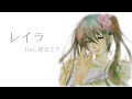 【初音ミク】レイラ【オリジナル】