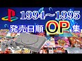 【PS1全ソフト(1994～1995)】オープニングムービー集 Part 1 【プレステ】