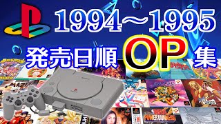 【PS1全ソフト(1994～1995)】オープニングムービー集 Part 1 【プレステ】