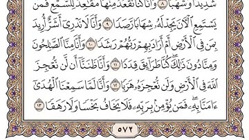 سورة الجن سعود الشريم مكتوبة بدون اعلانات