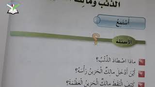 لغة عربية/استماع ومحادثة درس الذئب ومالك الحزين/ثاني