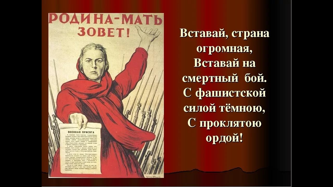 Создание песни вставай страна огромная. Вставай Страна огромная. Вставаййстранаогромная. Вставай Страна огромная плакат. Вставай странамогромная.