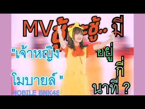 โมบายล์ BNK48 อยู่ใน MV เพลง "ชู้กะชู้" กี่นาที?