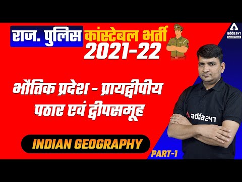 Rajasthan Police Constable 2021-22 | Geography | भौतिक प्रदेश- हिमालय पर्वत एवं उत्तर विशाल मैदान #3