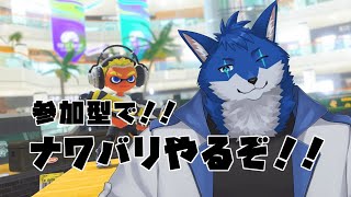 【ゲーム配信】ナワバリやりたいんだ...！！！参加型で！！！【スプラトゥーン3】