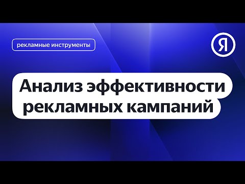 Анализ эффективности рекламных кампаний