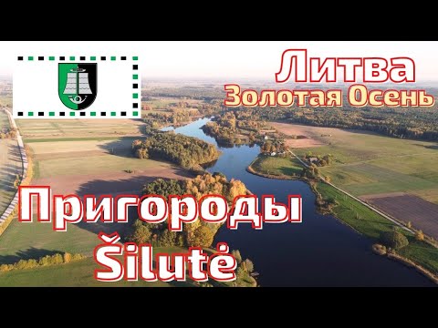 Šilutė. Ramučių tvenkinys.