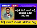 ಗಿಲ್ಲಿಯ ಪವರ್ ನೋಡಿ ಬೆಚ್ಚಿದ ಕಿಚ್ಚ | Gilli Nata | Bigboss Kannada 12 | Kiccha Sudeep