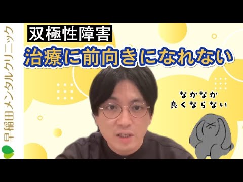 よくならず治療に前向きになれない　双極Ⅱ型　【早稲田メンタルクリニック　精神科医がこころの病気を解説するCh　益田裕介　切り抜き】