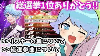 いむ君おめでとう総選挙1位の感想や総選挙曲のお話【文字起こし】【いれいす 切り抜き】