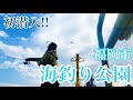 【福岡釣部 in 海釣り公園】 096 探索編【福岡 海釣り公園に初潜入！便利でライトに楽しめる釣り場でした♪】 福岡釣部 Fukuoka Japan Fishing Club.