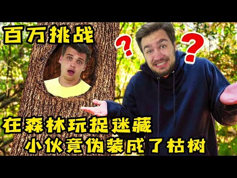 3個人在森林裏玩捉迷藏，小夥竟然僞裝成了枯樹，極限僞裝捉迷藏